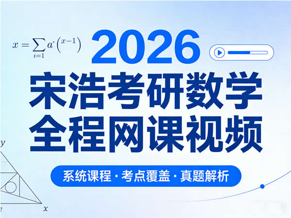 2026 宋浩 考研数学全程 网课视频